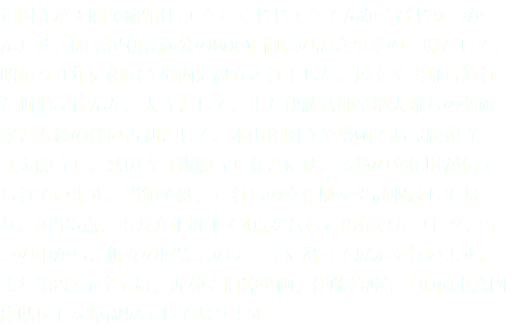 相国寺承天閣美術館(しょうこくじじょうてんかくびじゅつかん）は、開基足利義満公の600年御忌の記念事業の一環として、昭和５９年に相国寺境内に設立されました。周文や雪舟ら優れた画僧を育んだ、大寺として、また伊藤若沖や池大雅らの名画家とも縁の深い古刹として、本山相国寺や塔頭である鹿苑寺（金閣寺）、慈照寺（銀閣寺）などには、多数の文化財が伝えられています。当館では、これらの文化財を受託収蔵しており、国宝5点、重要文化財１４4点を含むこの優れたコレクションの中から、折々の展覧会のテーマに沿って展示を行います。また第2展示室では、鹿苑寺旧障壁画、伊藤若冲筆「葡萄小禽図床貼付」を常設展示しております