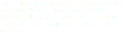 そして江戸時代には後水尾院の文化圏で育まれた新たな茶の湯が相国寺やその山外塔頭である鹿苑寺で盛んになりました。  名物とされた茶道具達も様々な人物の手を経て、ここ相国寺に伝えられました。名品を一堂に取り揃えたこの展覧会で、ぜひご賞翫ください。  