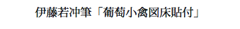 伊藤若冲筆「葡萄小禽図床貼付」