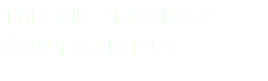 午前１０時〜午後５時まで 入館は午後４時半まで