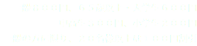 一般８００円、６５歳以上・大学生６００円 中高生３００円、小学生２００円 一般の方に限り、２０名様以上は１００円割引　