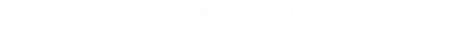 お問い合わせ：TEL ０７５−２３１−２５５０ 