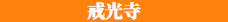 戒光寺