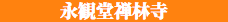 永観堂禅林寺