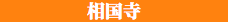 相国寺