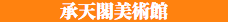 承天閣美術館