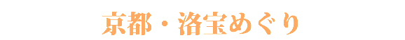 京都・洛宝めぐり 
