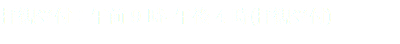 拝観受付：午前 9 時~午後 4 時(拝観受付)