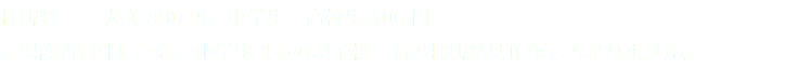 拝観料： 大人 800 円、中学生・高校生 400 円 ※保護者同伴につき、小学生以下のお子様一名の拝観料は頂戴しておりません。