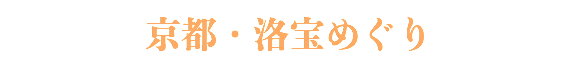 京都・洛宝めぐり 