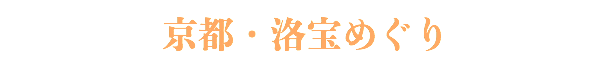 京都・洛宝めぐり 