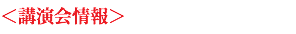 ＜講演会情報＞