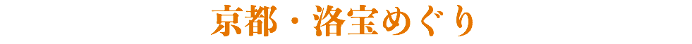 京都・洛宝めぐり 