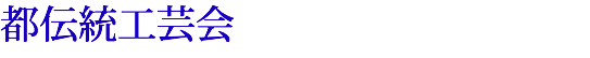 都伝統工芸会