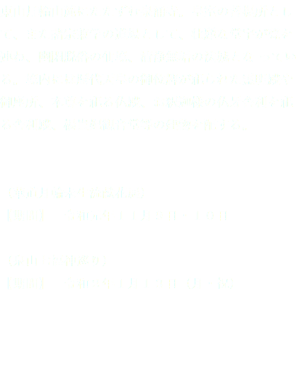 東山月輪山麓にたたずむ泉涌寺。皇室の菩提所として、また諸宗兼学の道場として、壮麗な堂宇が甍を連ね、幽閑脱俗の仙境、清浄無垢の法城とな っている。境内には歴代天皇の御位牌が祀られた霊明殿や御座所、本尊を祀る仏殿、お釈迦様の仏牙舎利を祀る舎利殿、楊貴妃観音堂等の建物を配する。 （華道月輪未生流献花展） 【期間】　令和元年１１月９日・１０日 （泉山七福神巡り） 【期間】　令和２年１月１３日（月・祝）   