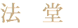法　堂